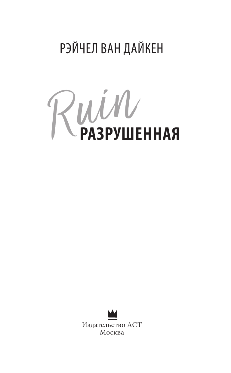 Ван Дайкен Рэйчел Разрушенная - страница 4