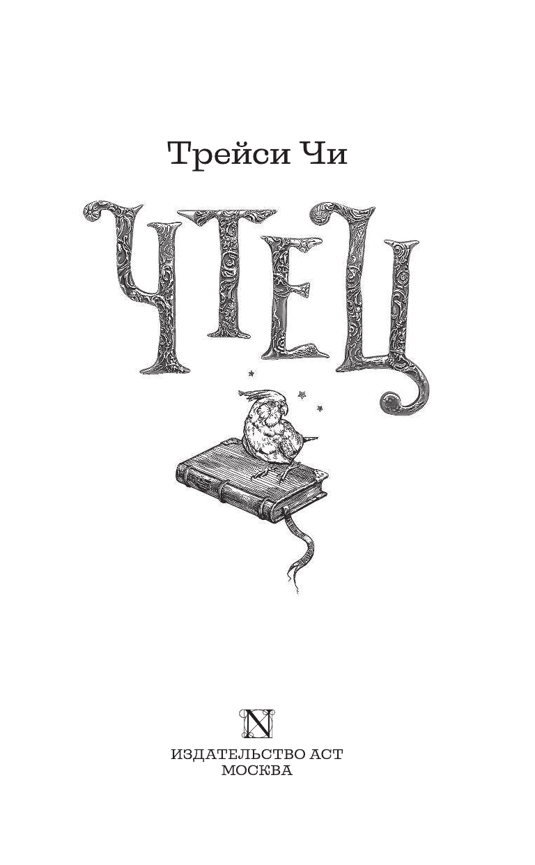 Чи Трейси Чтец - страница 4