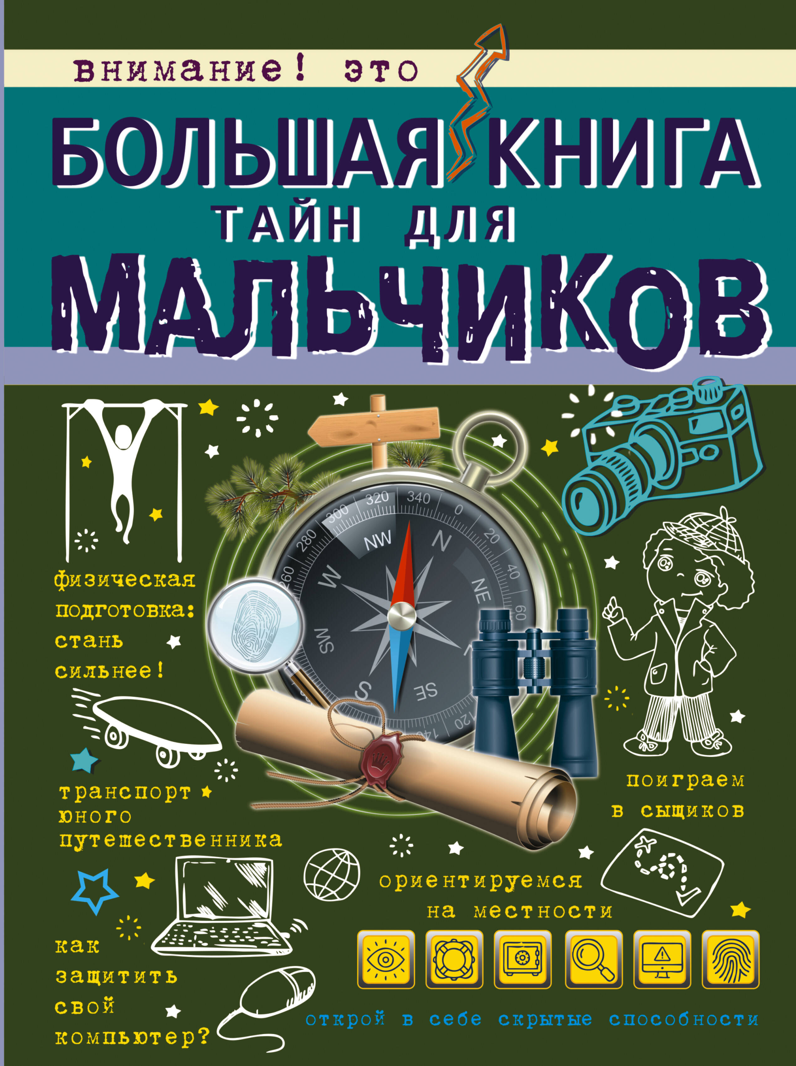 Мерников Андрей Геннадьевич, Пирожник Светлана Сергеевна Большая книга тайн для мальчиков - страница 0