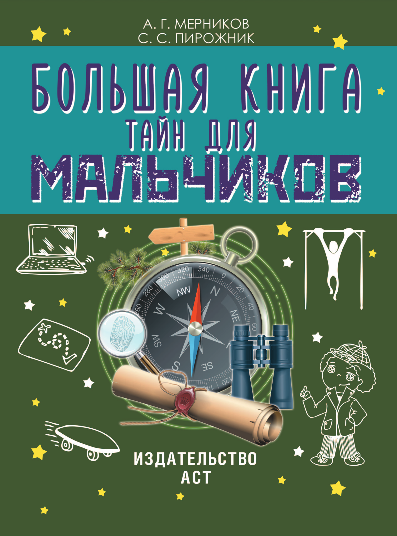 Мерников Андрей Геннадьевич, Пирожник Светлана Сергеевна Большая книга тайн для мальчиков - страница 2