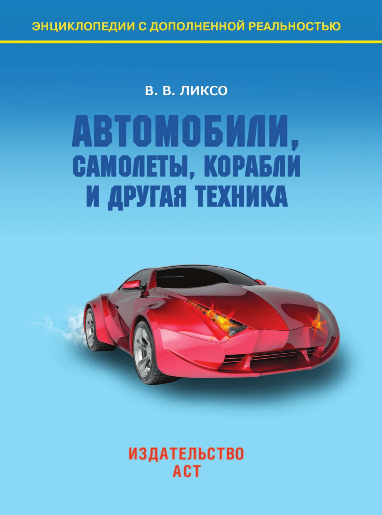Ликсо Вячеслав Владимирович Автомобили, самолёты, корабли и другая техника - страница 2
