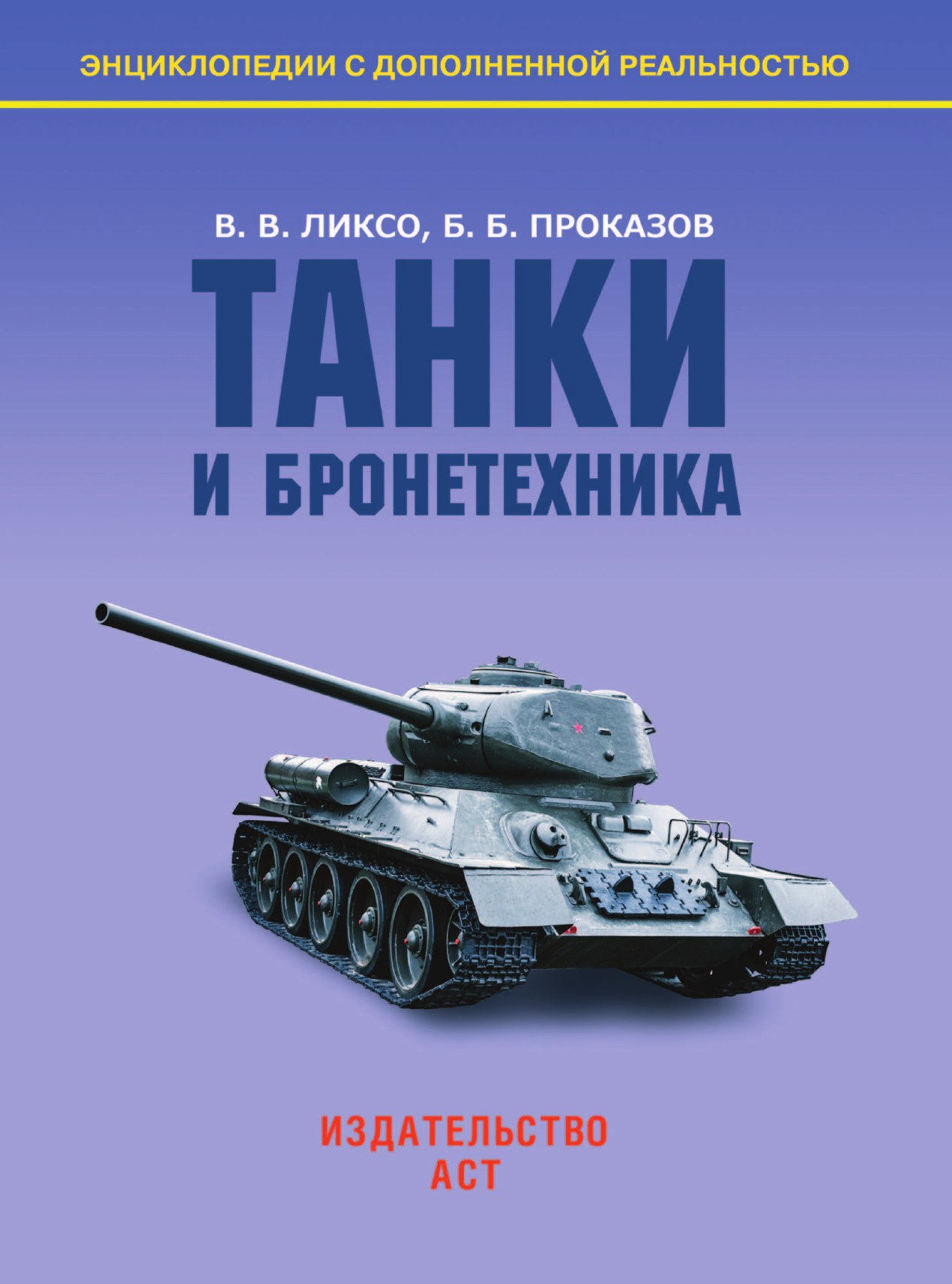 Ликсо Вячеслав Владимирович, Проказов Борис Борисович Танки и бронетехника - страница 2