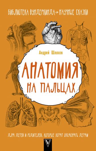 «Анатомия на пальцах. Для детей и родителей, которые хотят объяснять детям»