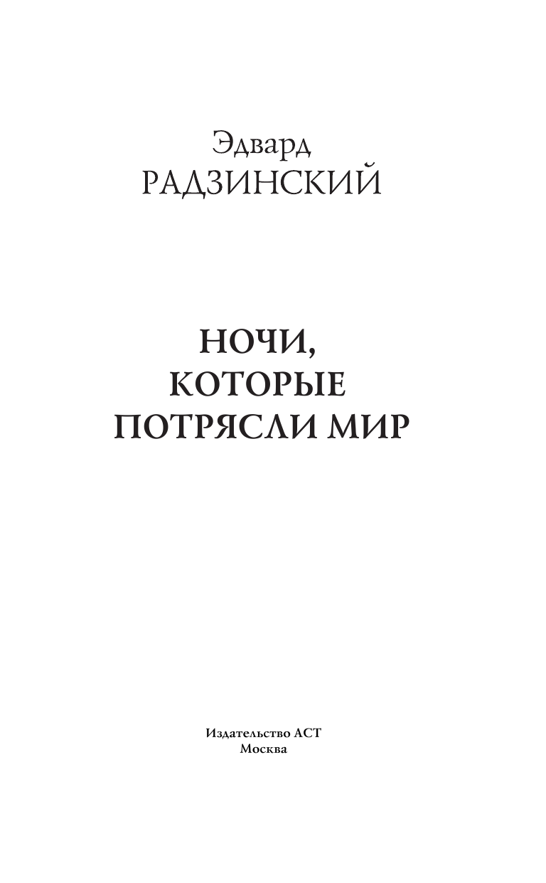 Радзинский Эдвард Станиславович Ночи, которые потрясли мир - страница 4