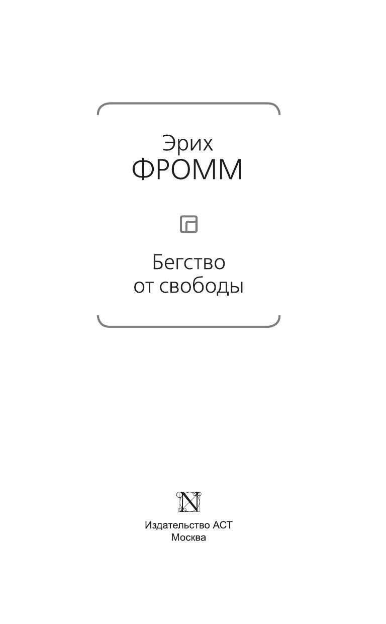 Фромм Эрих Бегство от свободы - страница 4