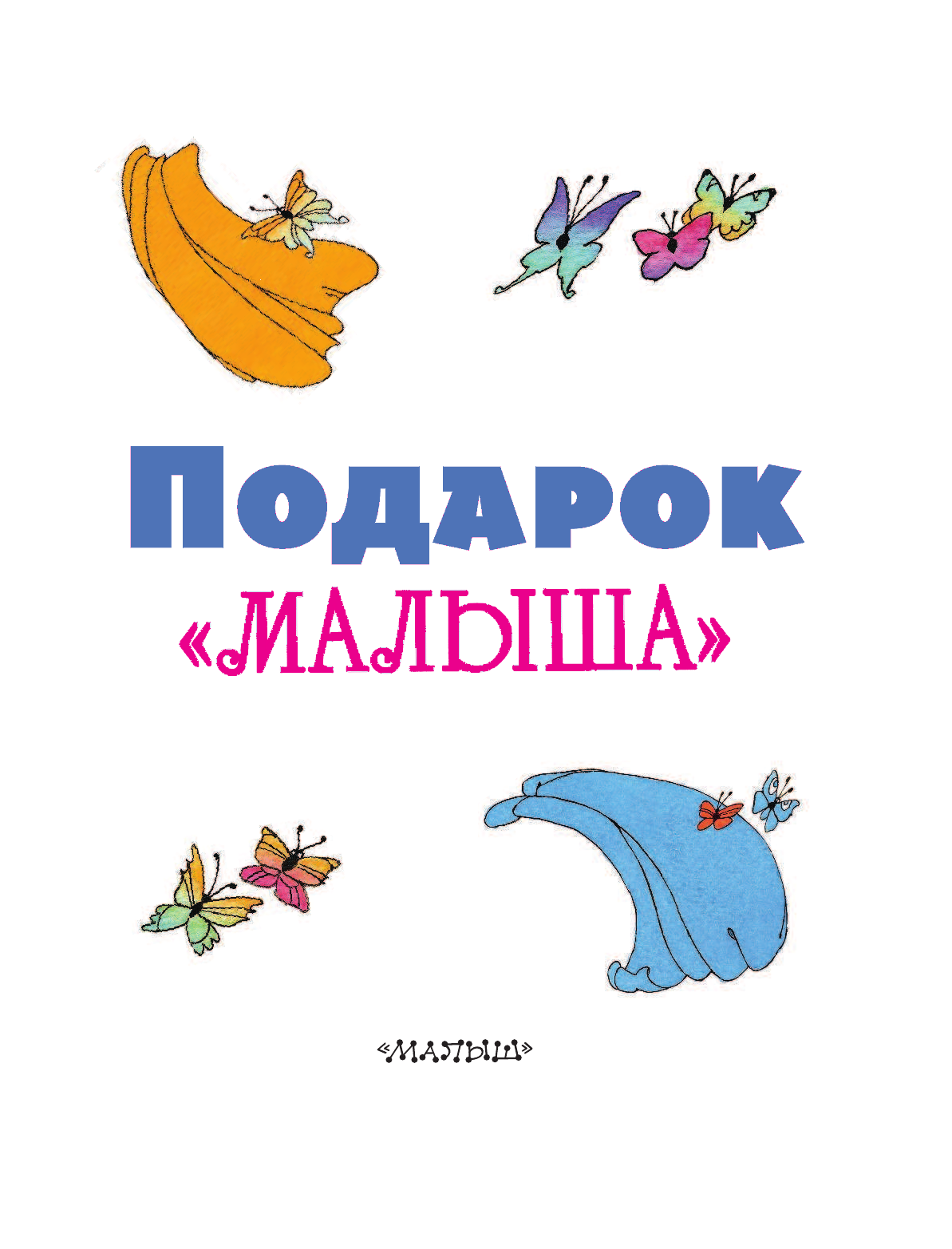 Маршак Самуил Яковлевич Подарок Малыша - страница 4