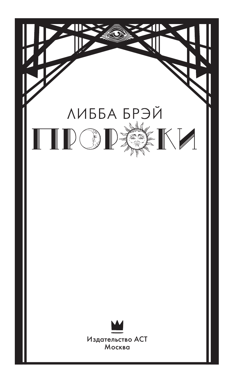 Брэй Либба Пророки - страница 4