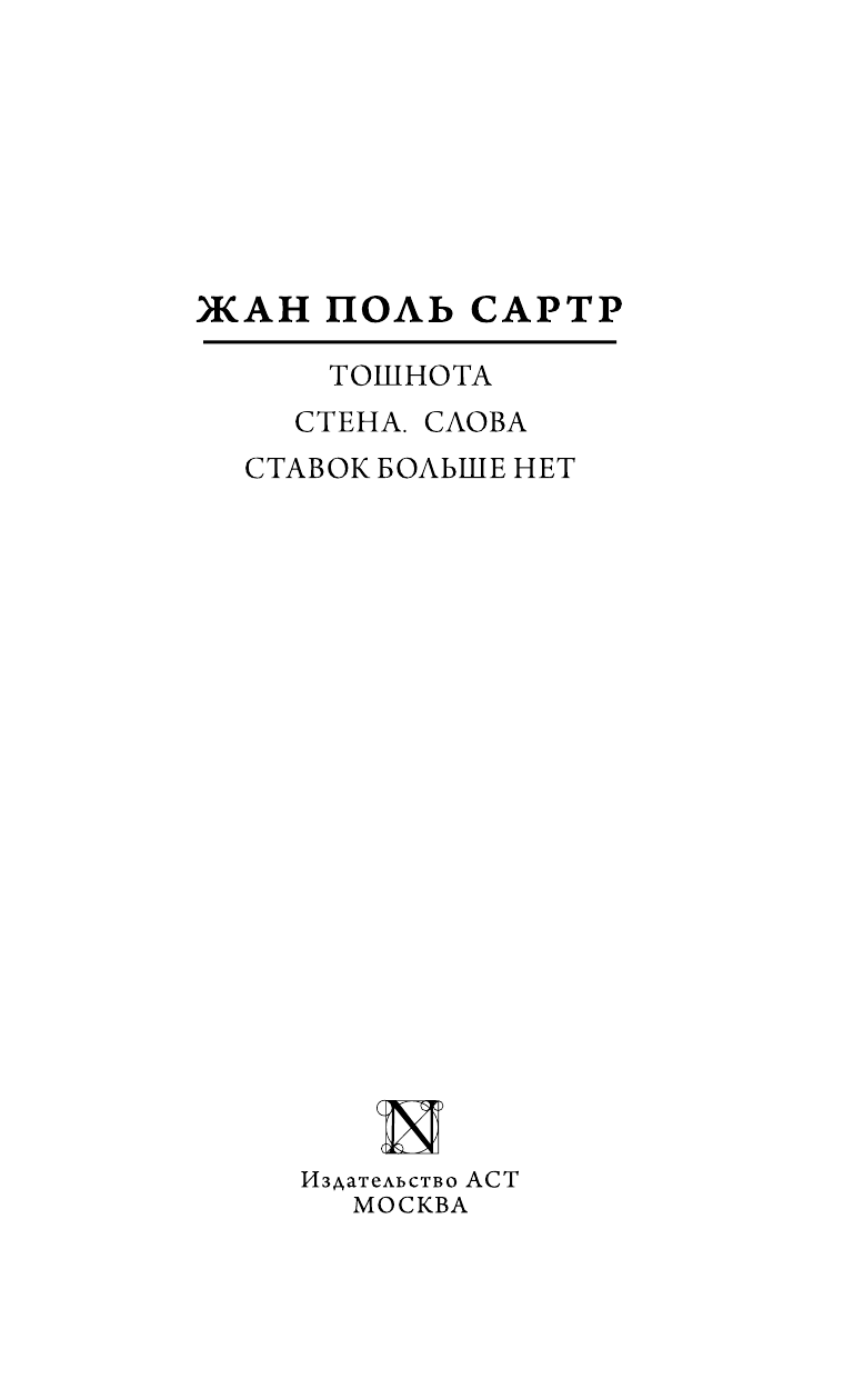 Сартр Жан Поль Тошнота; Стена; Слова; Ставок больше нет - страница 4
