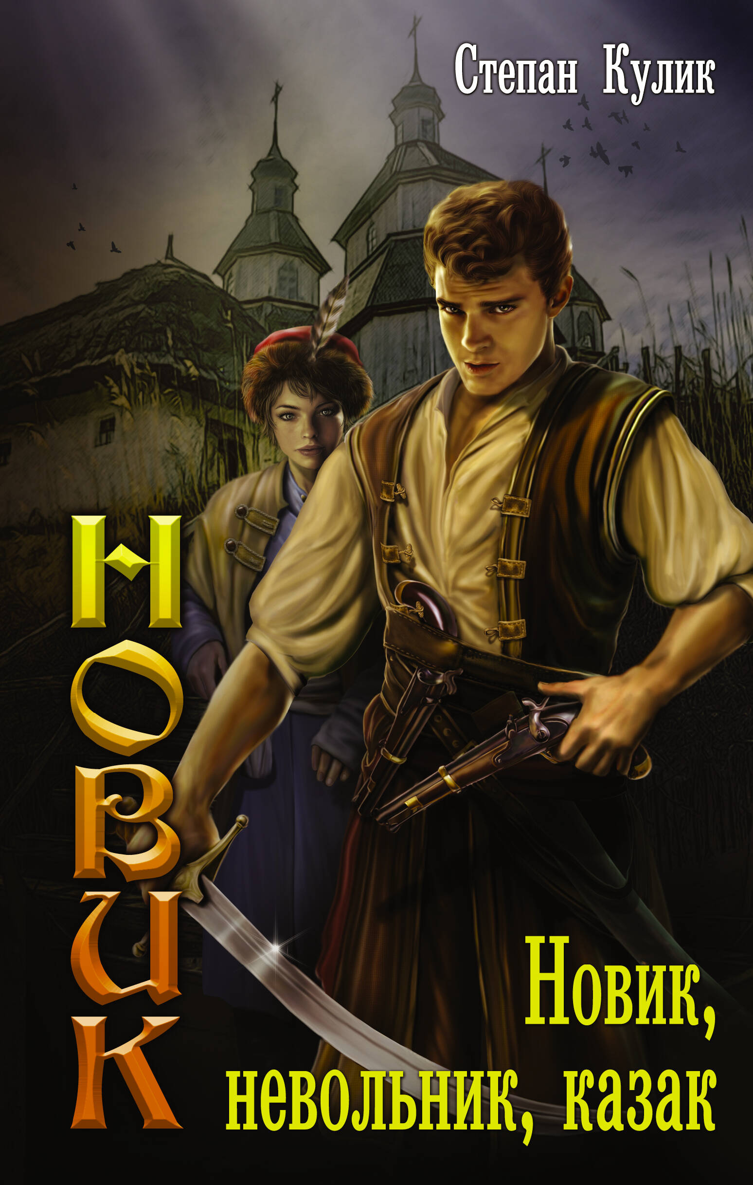 Кулик Степан  Новик, невольник, казак - страница 0