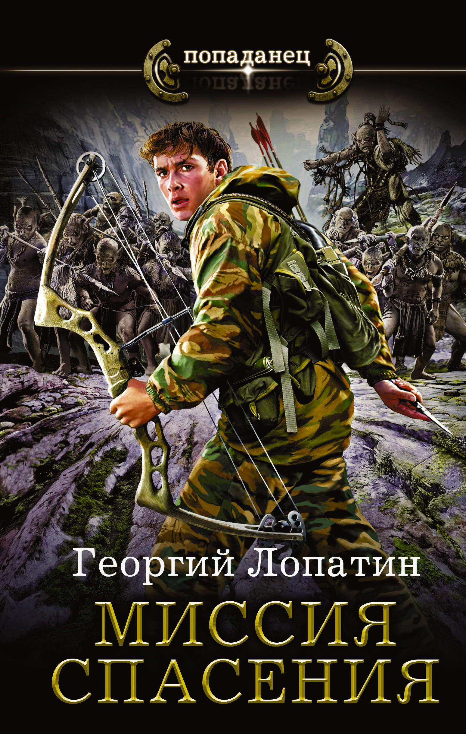 Лопатин Георгий  Миссия спасения - страница 0
