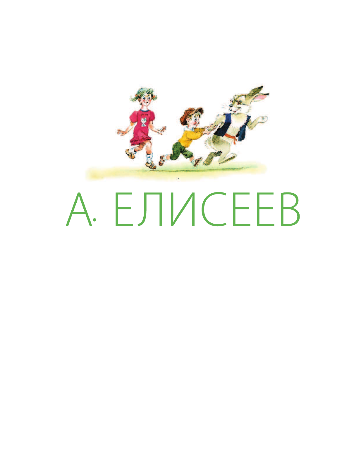 Маршак Самуил Яковлевич, Чуковский Корней Иванович, Заходер Борис Владимирович Сказки. Стихи в рисунках А. Елисеева - страница 3