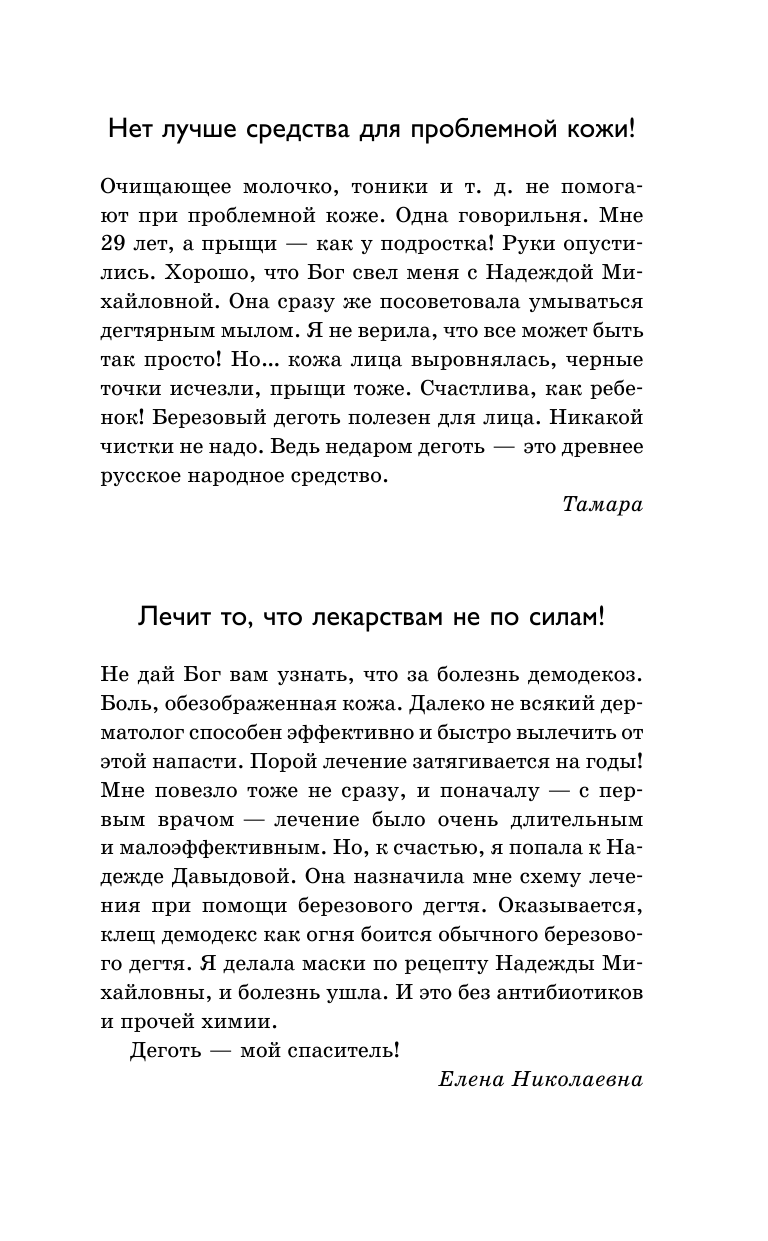Титкова Татьяна Валерьевна Дегтярное мыло и деготь - настоящее средство от 100 болезней - страница 2