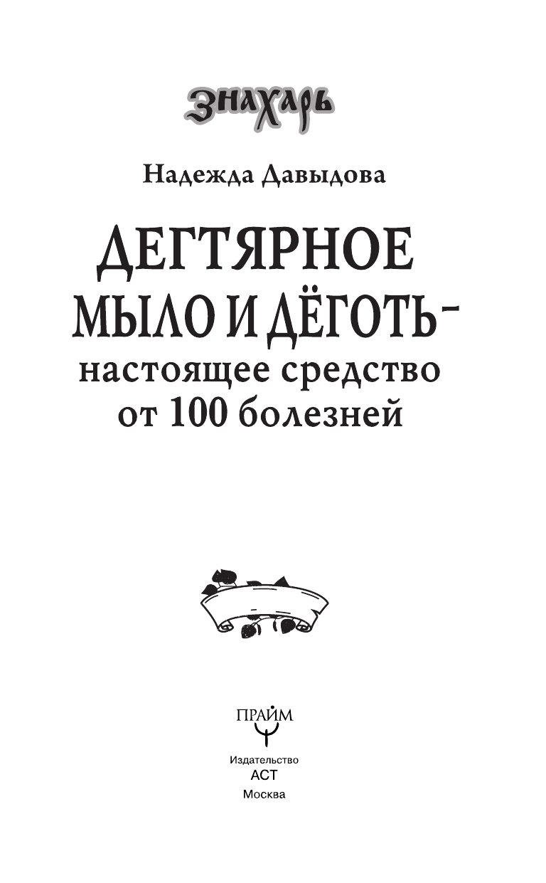 Титкова Татьяна Валерьевна Дегтярное мыло и деготь - настоящее средство от 100 болезней - страница 4