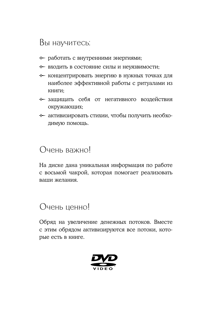 Ласка Арина  Тайная магия славян. 12 сильнейших славянских ритуалов на удачу, деньги и счастье. DVD video - страница 3