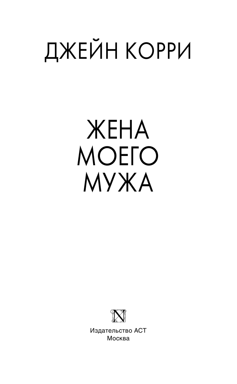 Корри Джейн Жена моего мужа - страница 4
