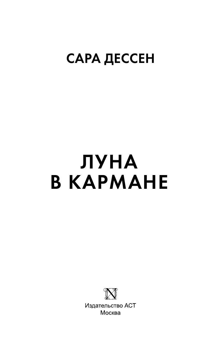 Дессен Сара Луна в кармане - страница 4
