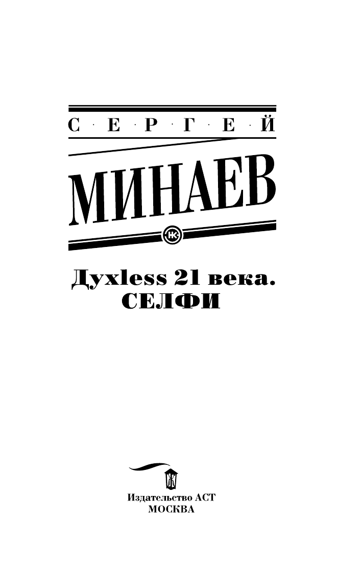 Минаев Сергей Сергеевич Духless 21 века. Селфи - страница 4