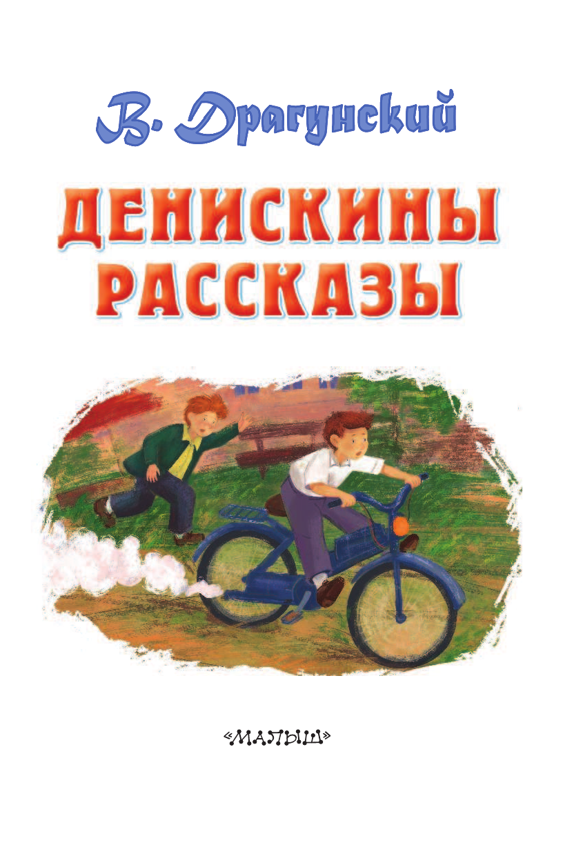 Драгунский Виктор Юзефович Денискины рассказы - страница 4