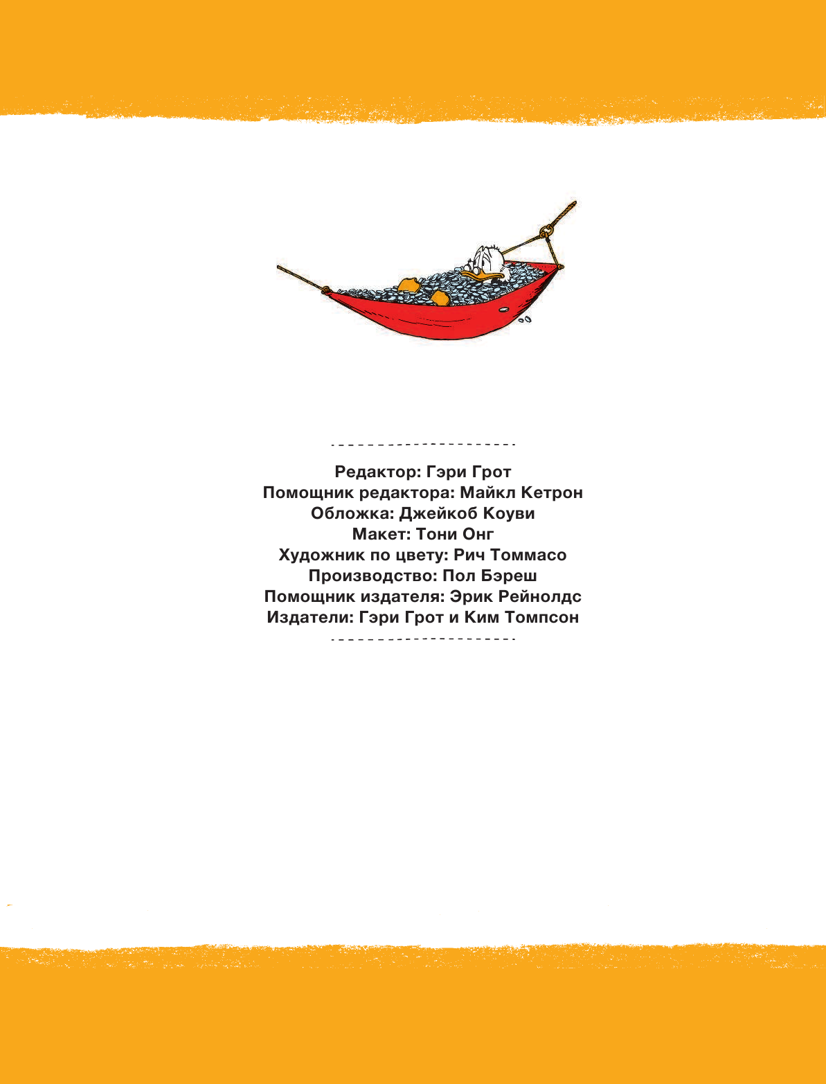 Баркс Карл Дядюшка Скрудж: Всего лишь бедный старичок - страница 3