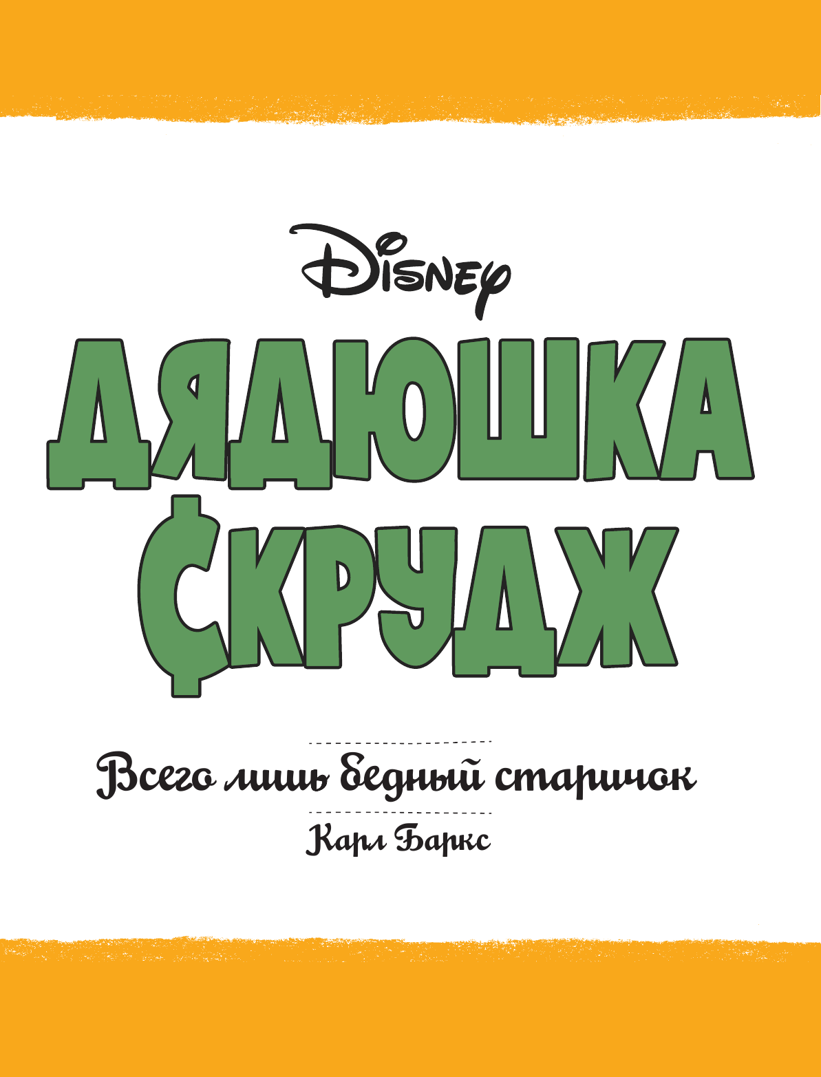 Баркс Карл Дядюшка Скрудж: Всего лишь бедный старичок - страница 4