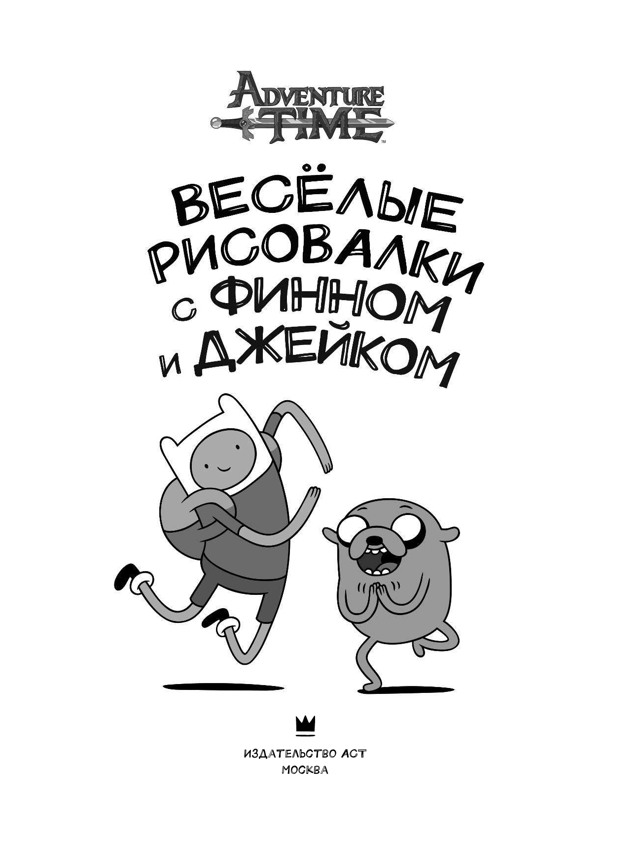 Кирстен Майер Весёлые рисовалки с Финном и Джейком - страница 2