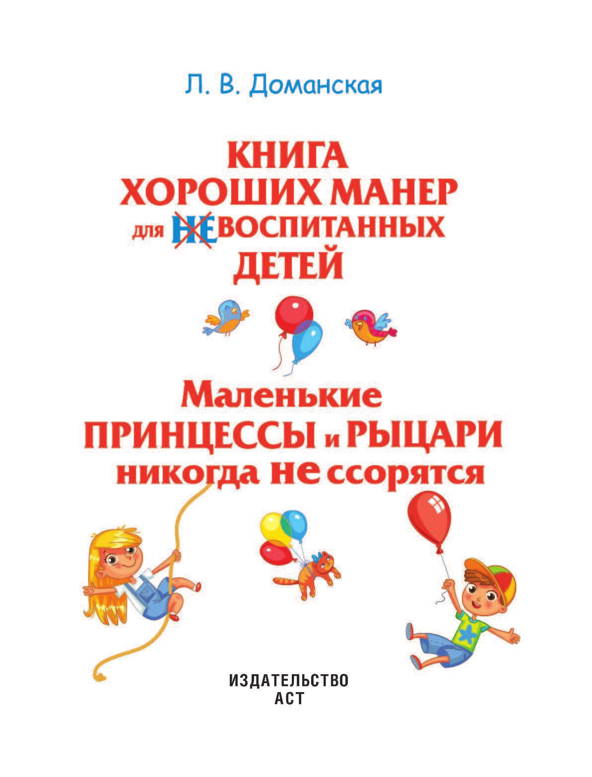  Маленькие принцессы и рыцари никогда не ссорятся - страница 2