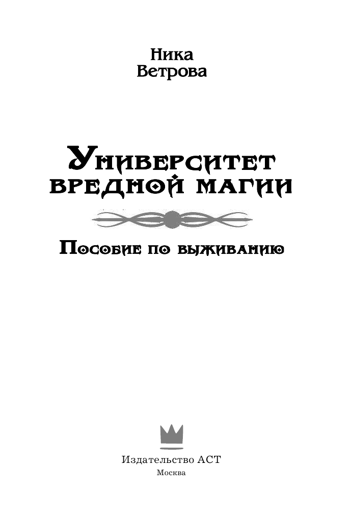Ветрова Ника  Университет вредной магии. Пособие по выживанию - страница 4