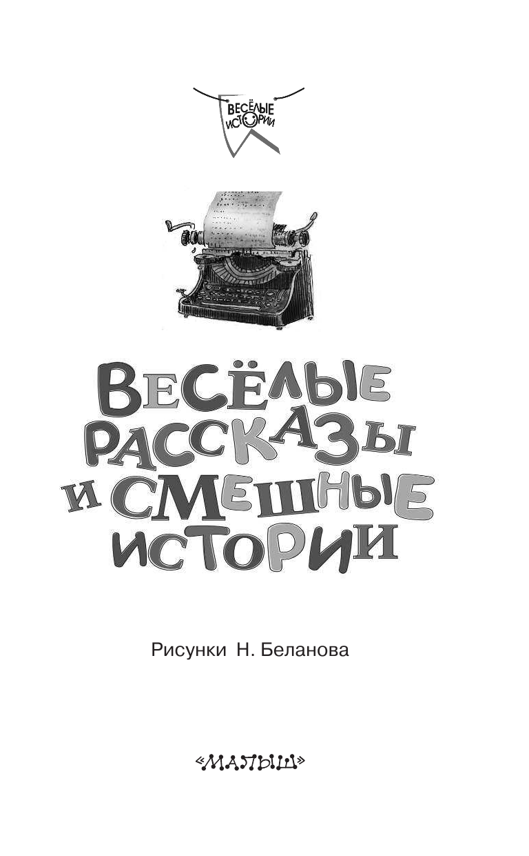 Драгунский Виктор Юзефович, Махотин Сергей Анатольевич Весёлые рассказы и смешные истории (Весёлыи истории и смешные рассказы) - страница 4