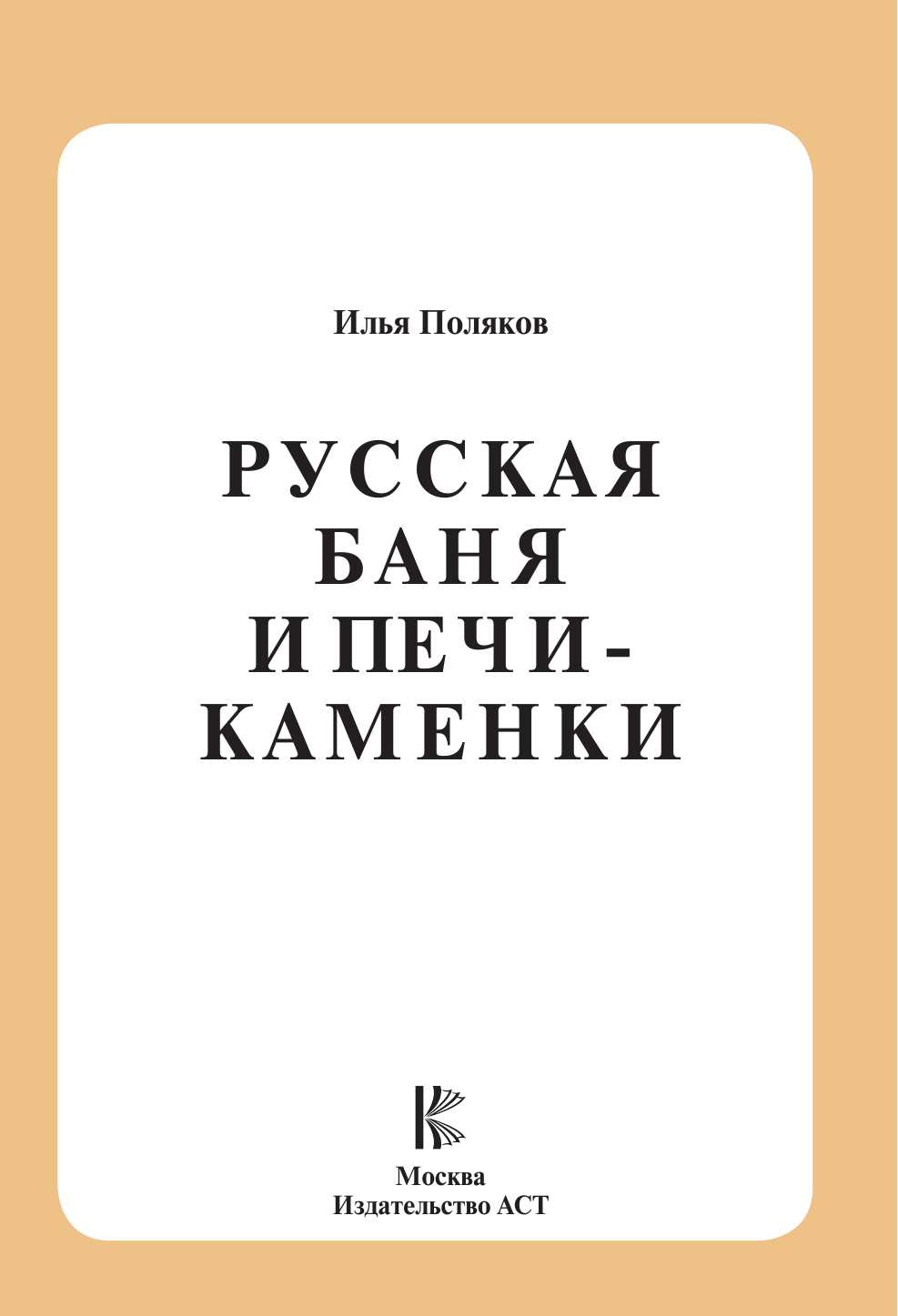 Поляков Илья Сергеевич Русская баня и печи- каменки - страница 4