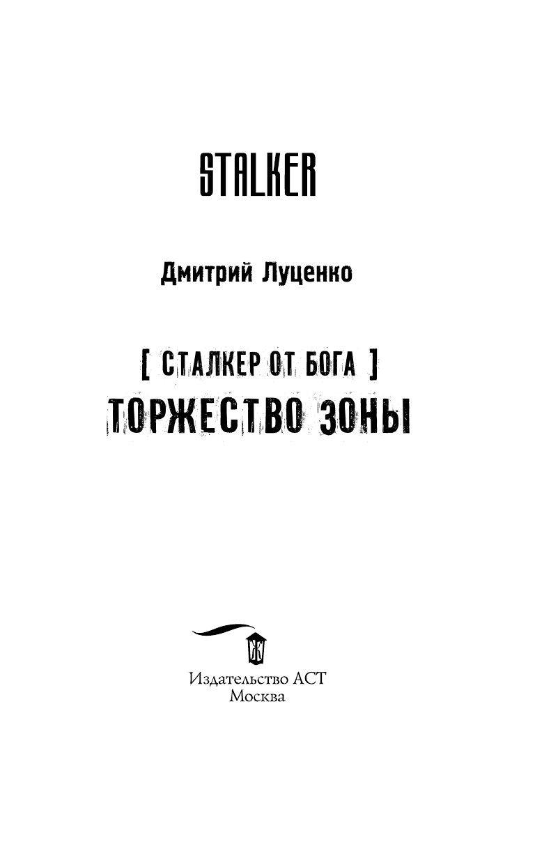 Луценко Дмитрий Евгеньевич Сталкер от бога. Торжество Зоны - страница 4