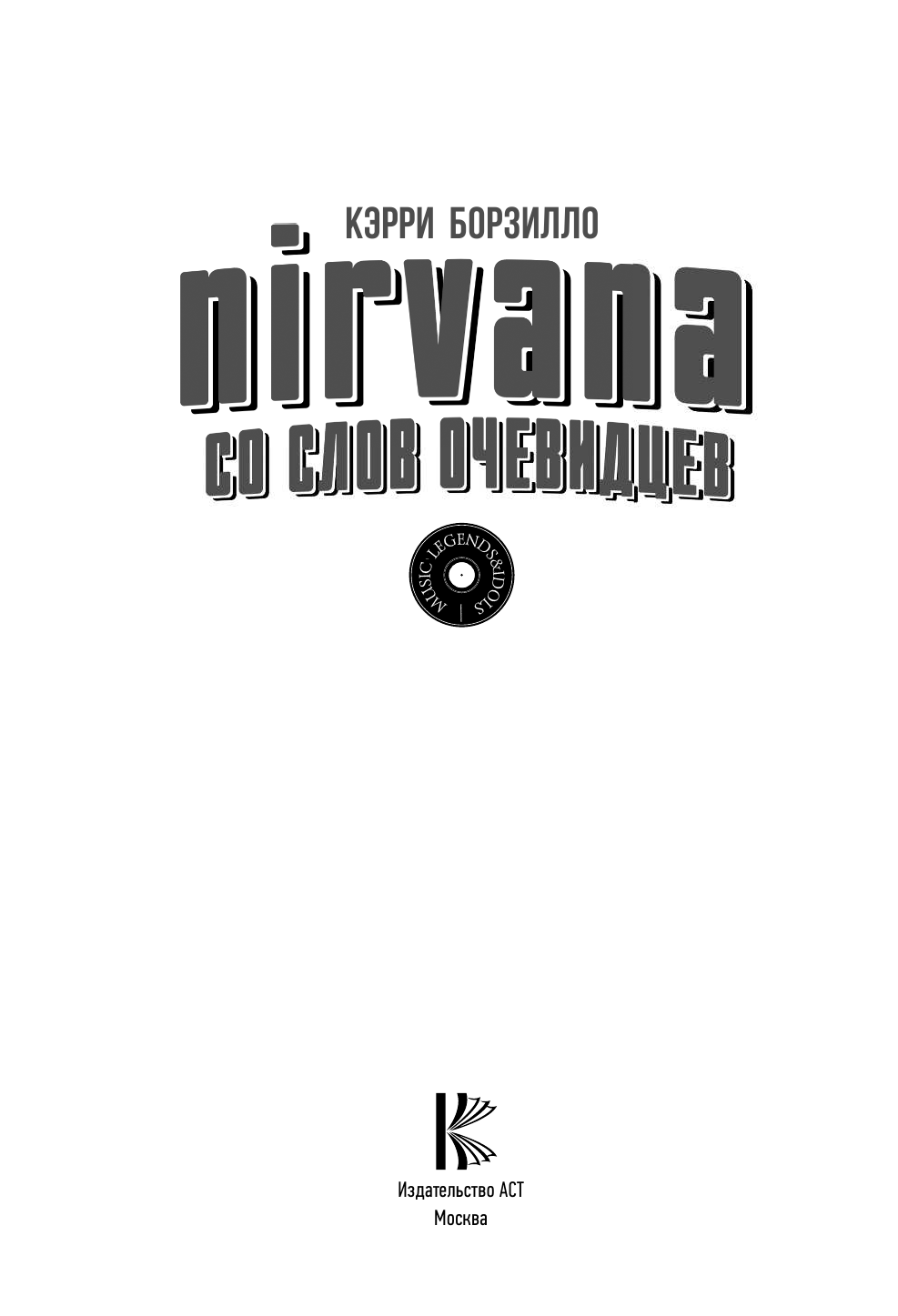 Борзилло Керри Nirvana: со слов очевидцев - страница 2