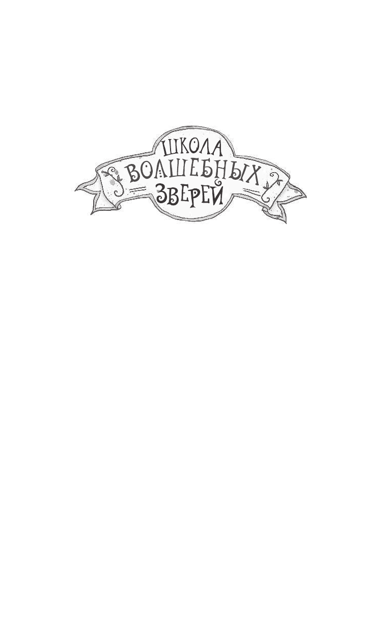 Ауэр Маргит Школа волшебных зверей. Выключите свет! - страница 2