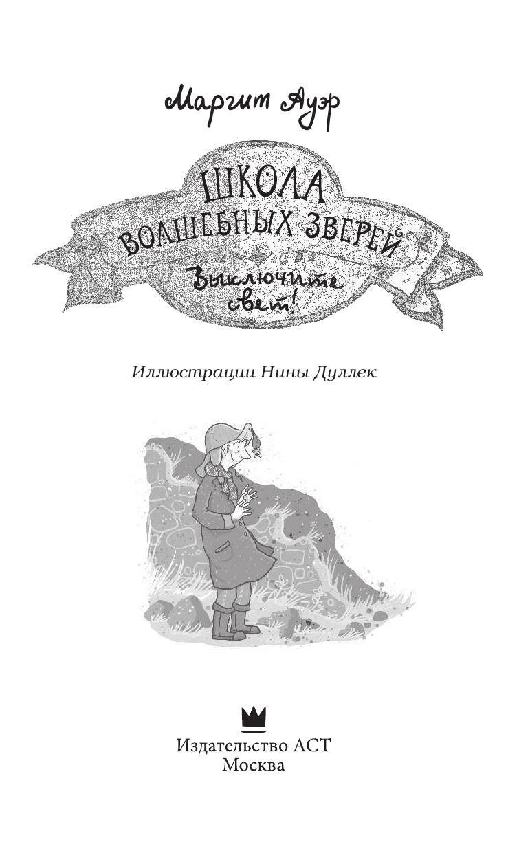 Ауэр Маргит Школа волшебных зверей. Выключите свет! - страница 4