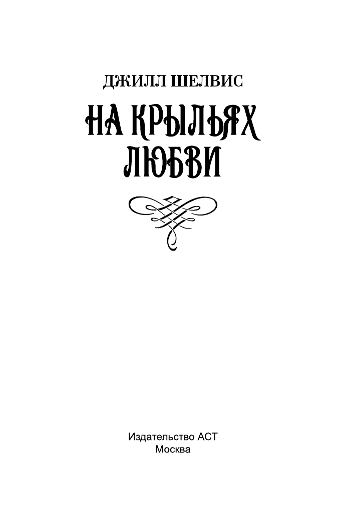 Шелвис Джилл На крыльях любви - страница 2