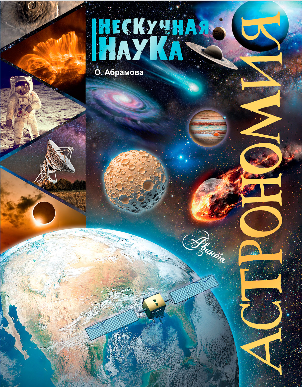 Абрамова Оксана Викторовна Астрономия - страница 0
