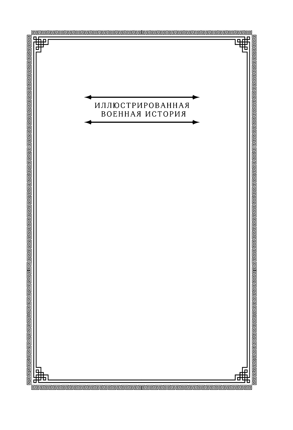 <не указано>, Цезарь Гай Юлий История Галльской войны - страница 2
