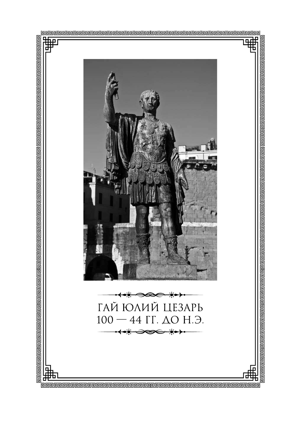 <не указано>, Цезарь Гай Юлий История Галльской войны - страница 3