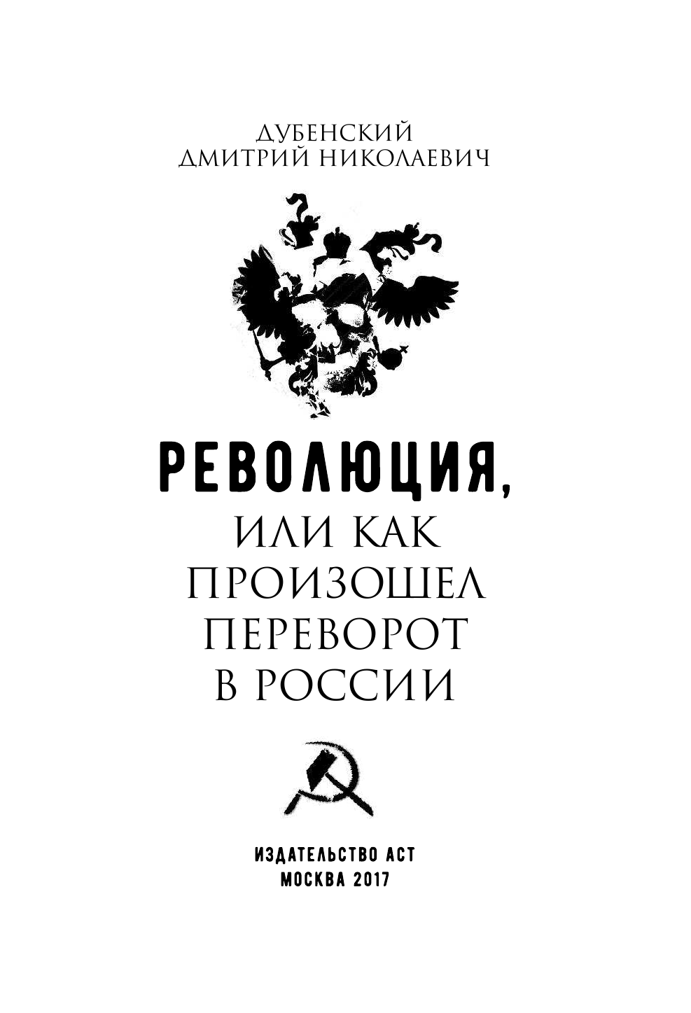 Дубенский Дмитрий Николаевич Революция, или Как произошел переворот в России - страница 4
