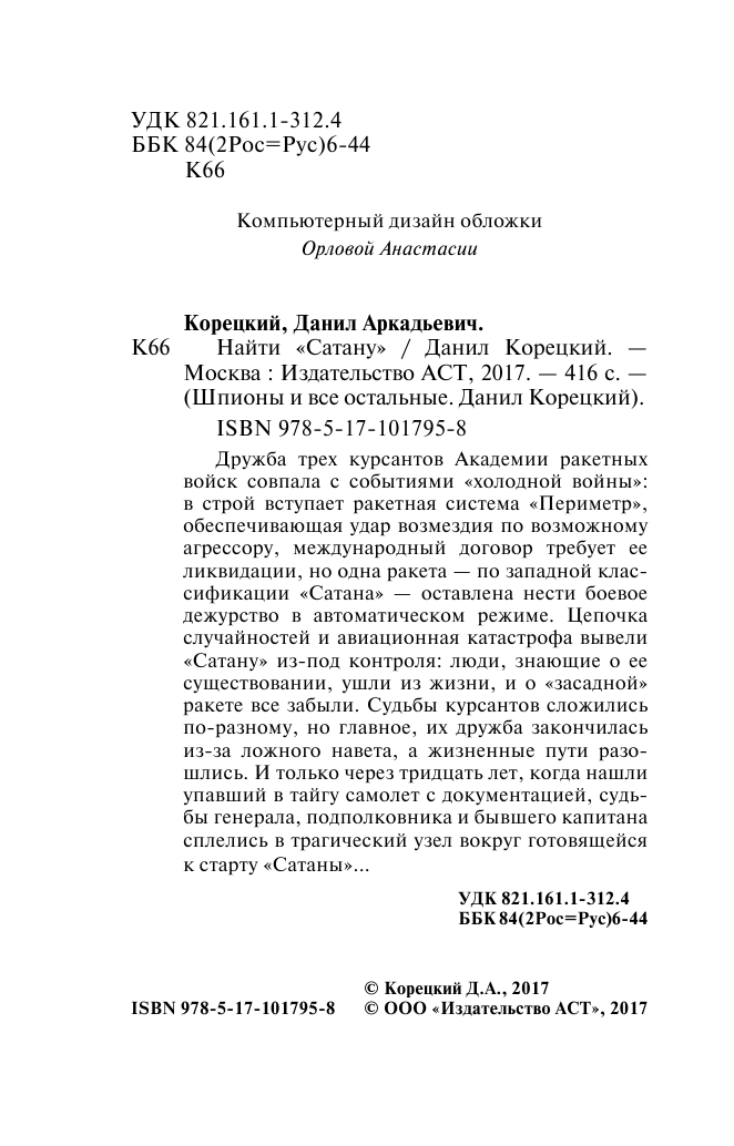 Корецкий Данил Аркадьевич Найти Сатану - страница 3