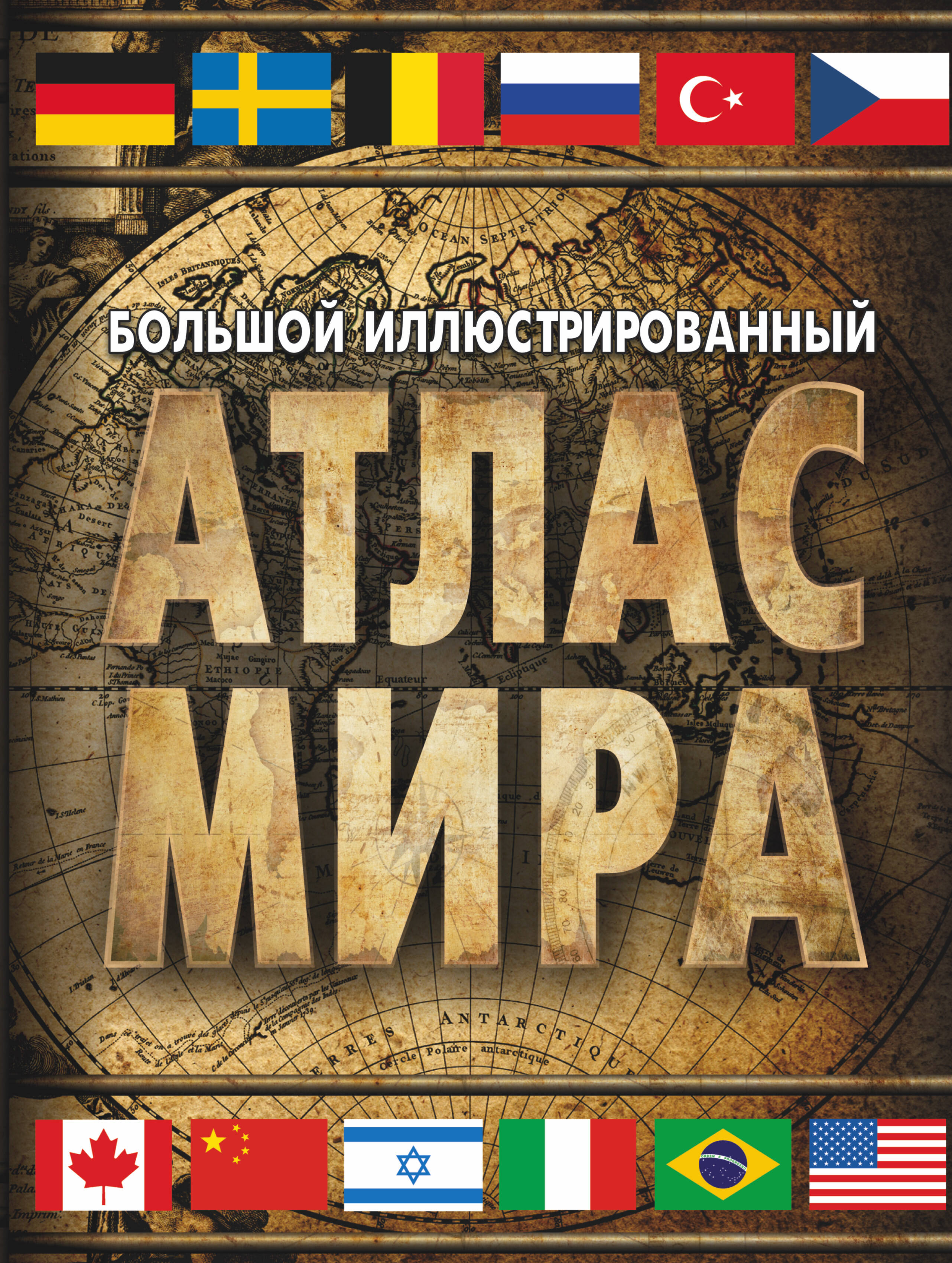 <не указано> Большой иллюстрированный атлас мира - страница 0