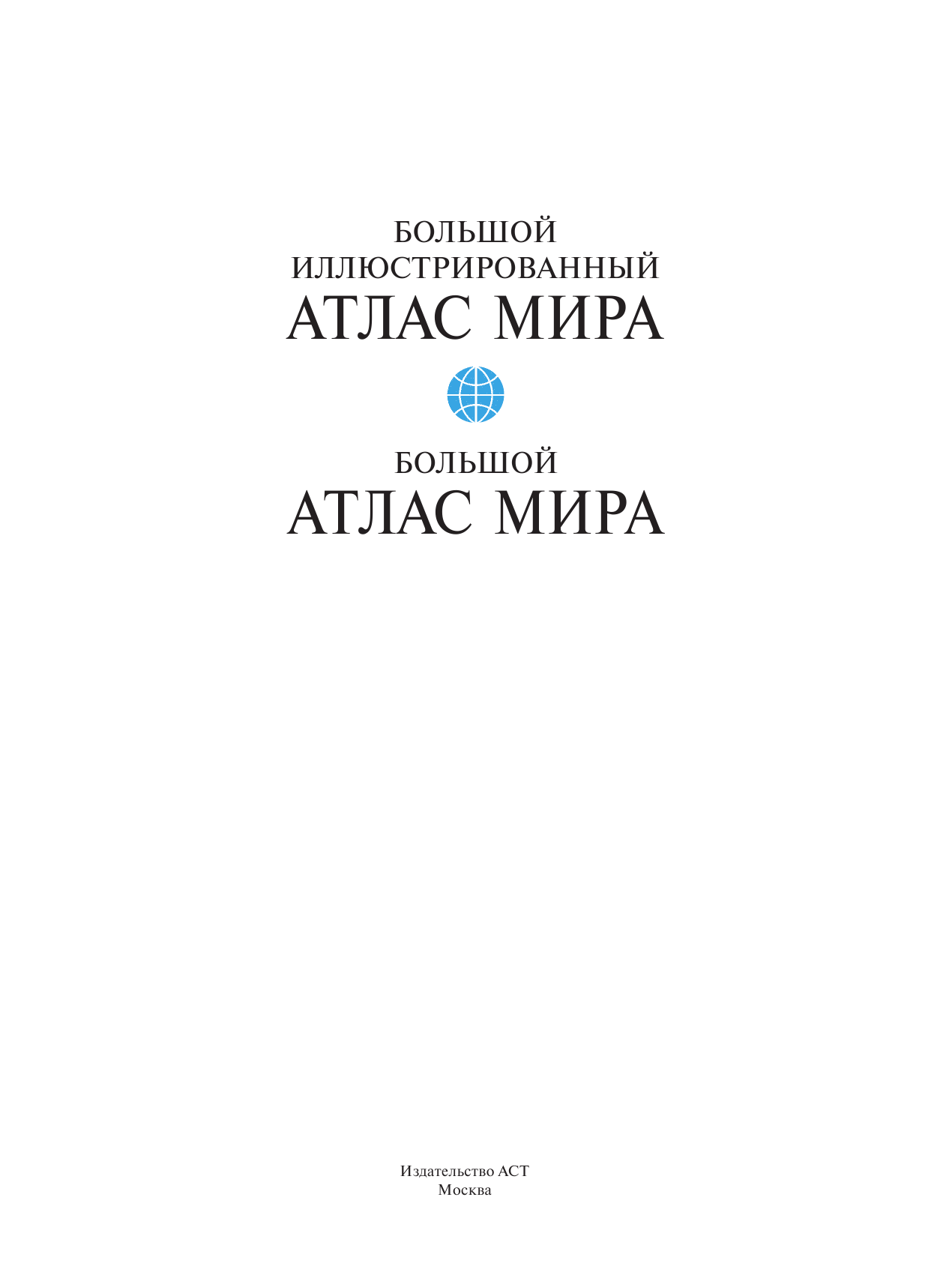 <не указано> Большой атлас мира - страница 2
