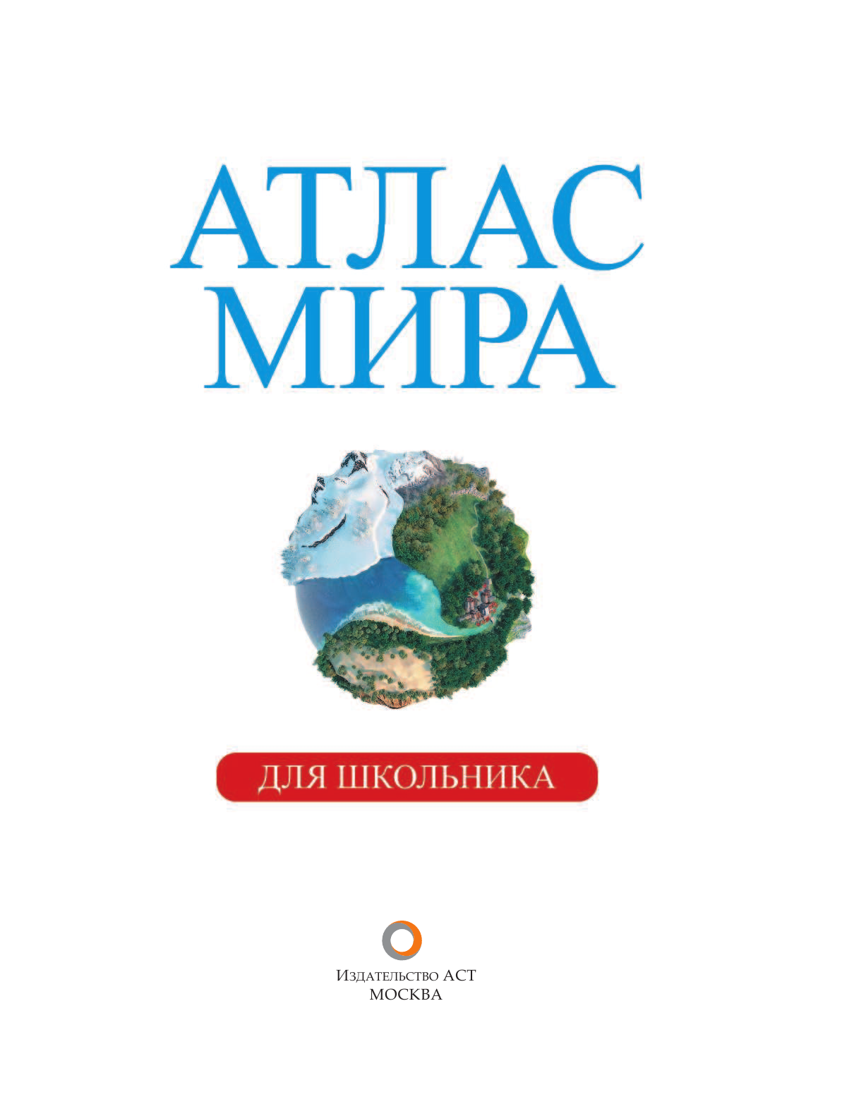  Атлас мира для школьника - страница 4