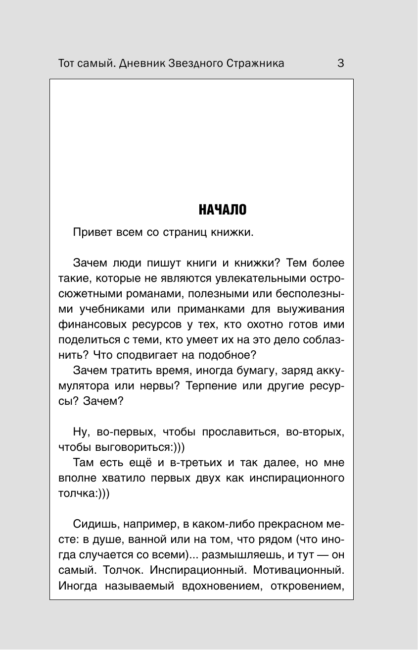 Драгунов Артем  Тот самый. Дневник Звездного Стражника - страница 4