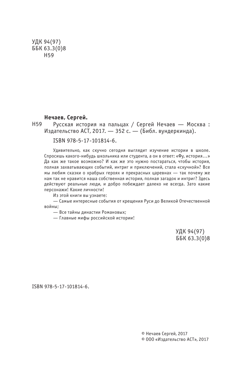 Нечаев Сергей Юрьевич Русская история на пальцах. Для детей и родителей, которые хотят объяснять детям - страница 3