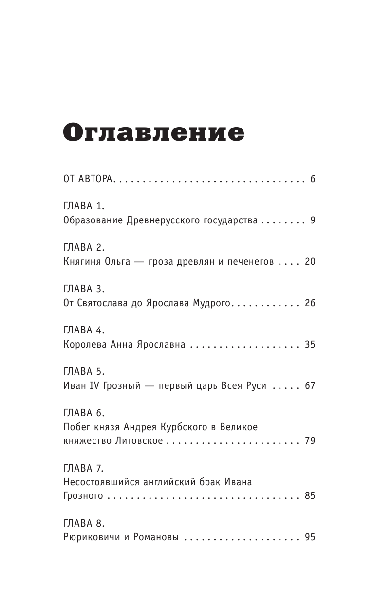Нечаев Сергей Юрьевич Русская история на пальцах. Для детей и родителей, которые хотят объяснять детям - страница 4