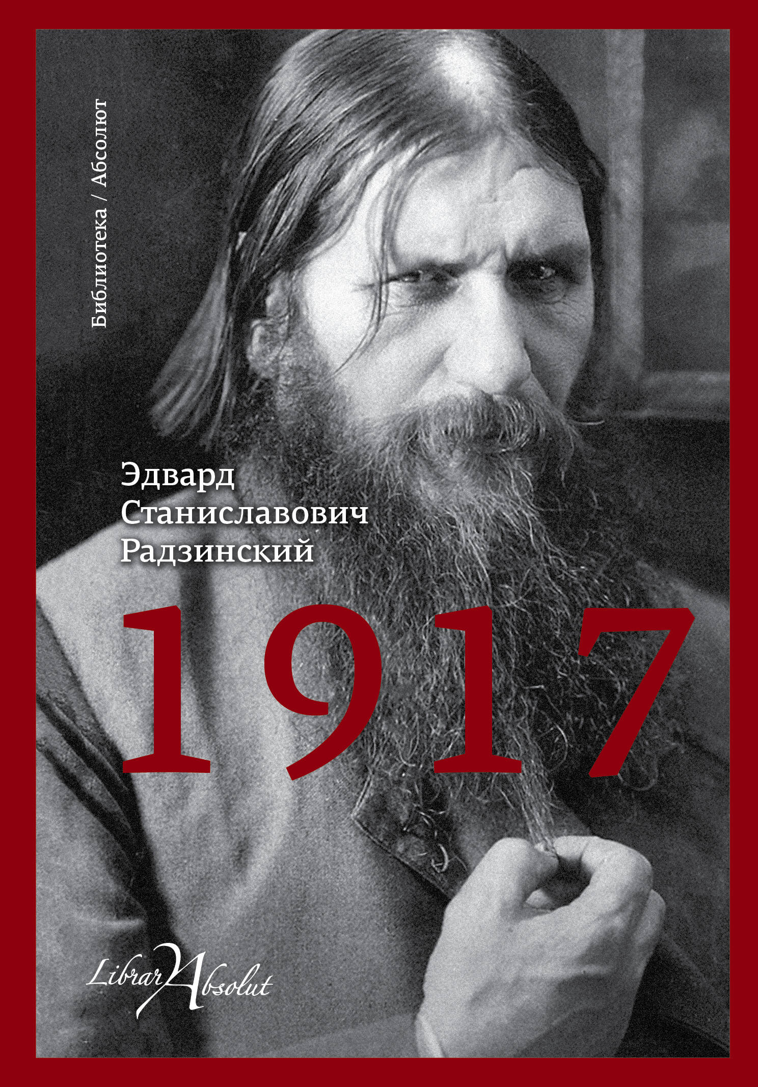 Радзинский Эдвард Станиславович 1917 - страница 0