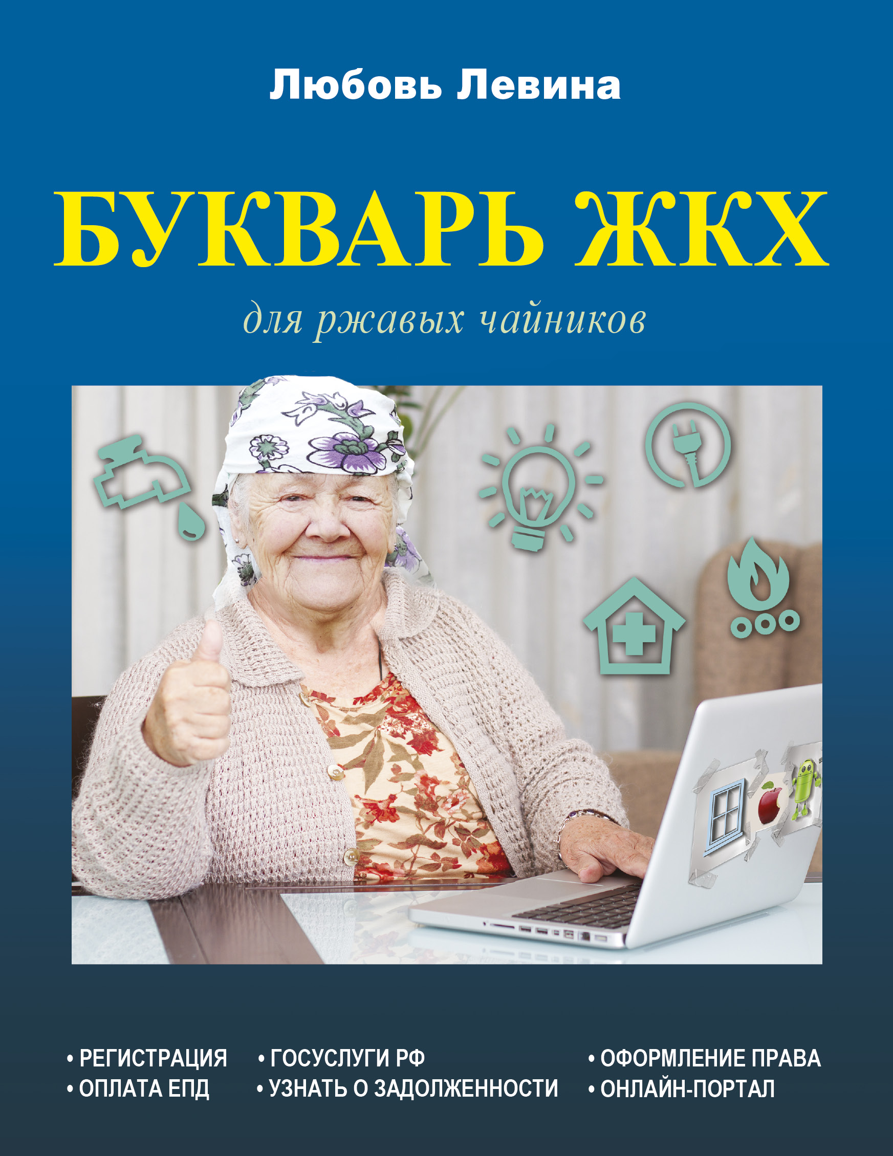 Левина Любовь Тимофеевна Букварь ЖКХ для ржавых чайников - страница 0