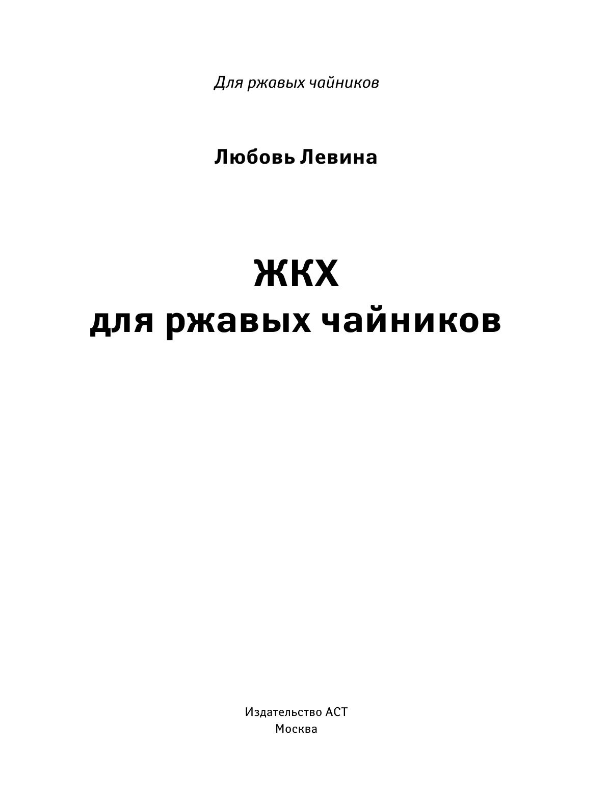 Левина Любовь Тимофеевна Букварь ЖКХ для ржавых чайников - страница 2