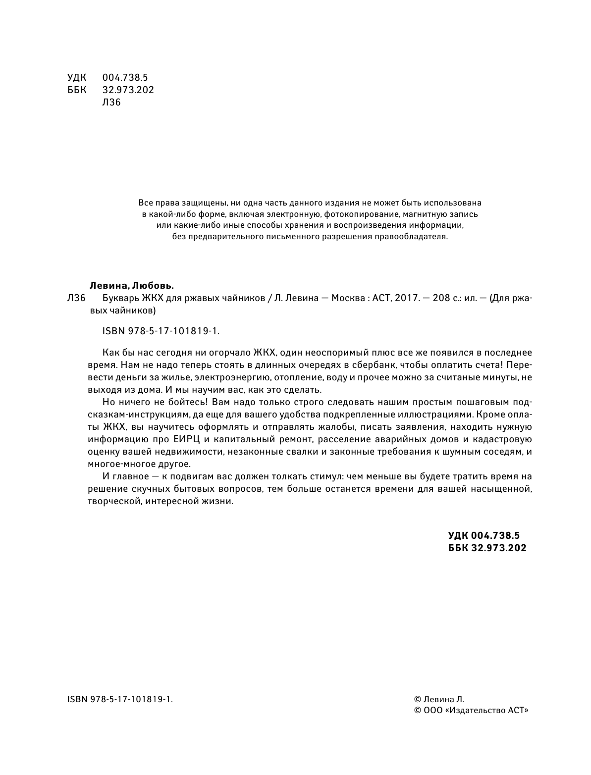 Левина Любовь Тимофеевна Букварь ЖКХ для ржавых чайников - страница 3