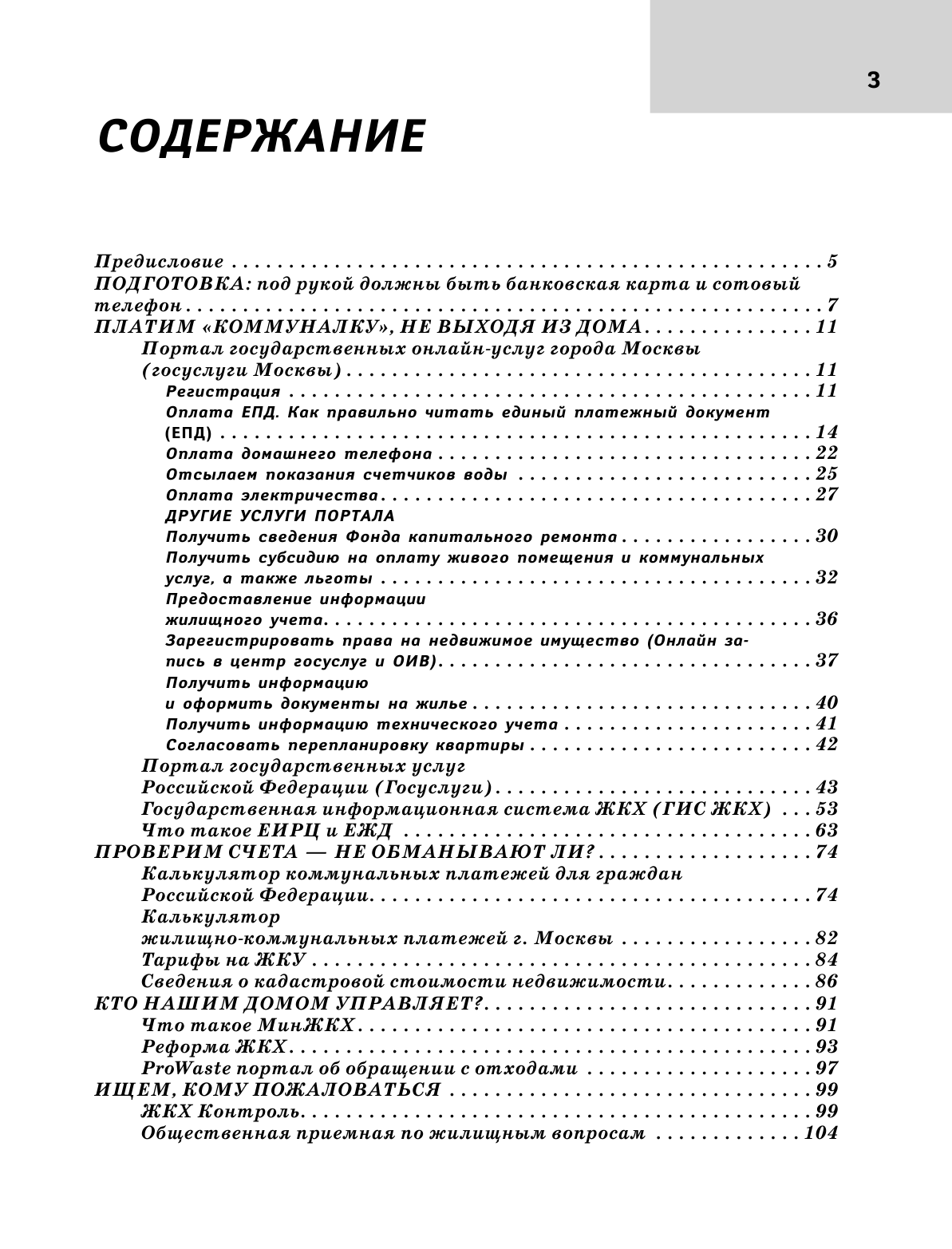 Левина Любовь Тимофеевна Букварь ЖКХ для ржавых чайников - страница 4